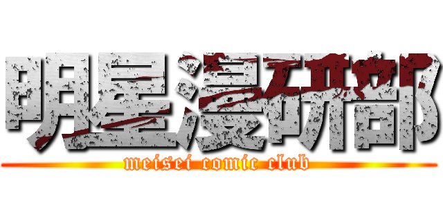 明星漫研部 (meisei comic club)