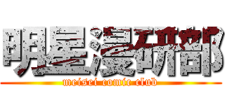 明星漫研部 (meisei comic club)