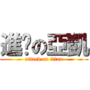 進擊の亞凱 (attack on titan)