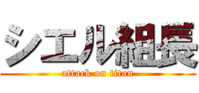 シエル組長 (attack on titan)