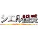 シエル組長 (attack on titan)