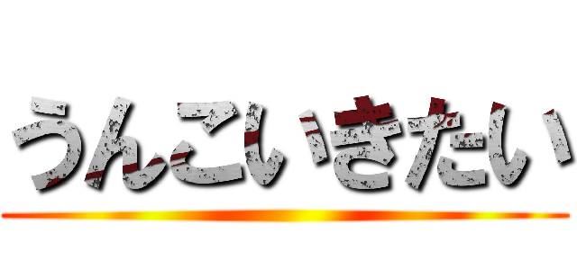 うんこいきたい ()