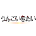 うんこいきたい ()