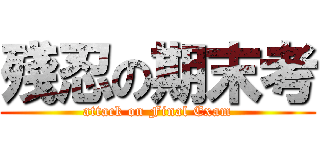 殘忍の期末考 (attack on Final Exam)