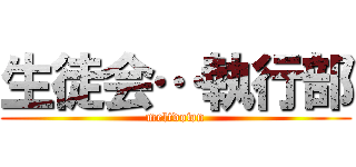 生徒会…執行部 (meltdown)