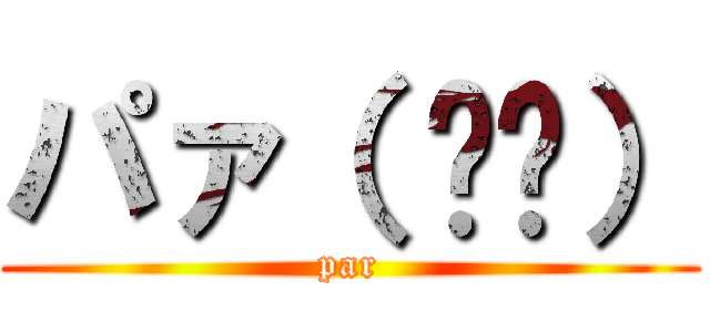 パァ（ ᐛ👐） (par)