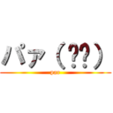 パァ（ ᐛ👐） (par)