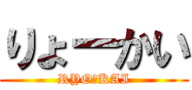 りょーかい (RYOーKAI)