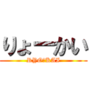 りょーかい (RYOーKAI)