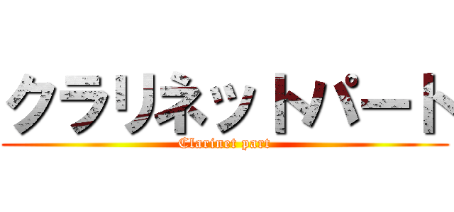 クラリネットパート (Clarinet part)