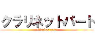 クラリネットパート (Clarinet part)