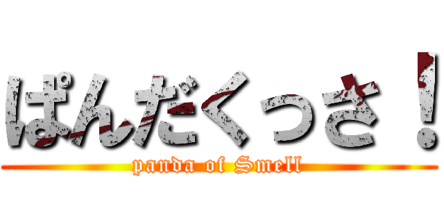 ぱんだくっさ！ (panda of Smell)