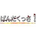 ぱんだくっさ！ (panda of Smell)