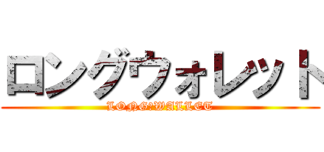 ロングウォレット (LONG　WALLET)