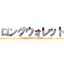 ロングウォレット (LONG　WALLET)