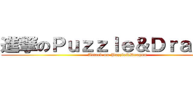 進撃のＰｕｚｚｌｅ＆Ｄｒａｇｏｎ (Attack on Puzzle&Dragon)