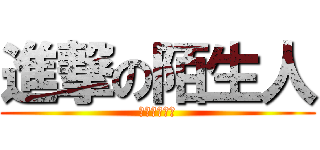 進撃の陌生人 (進撃の陌生人)