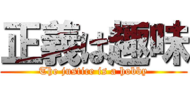正義は趣味 (The justice is a hobby)