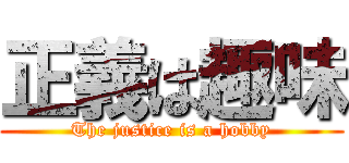 正義は趣味 (The justice is a hobby)