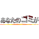 あなたのゴミが (attack on titan)