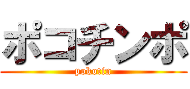 ポコチンポ (pokotin)