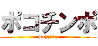 ポコチンポ (pokotin)