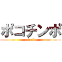 ポコチンポ (pokotin)