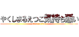 やくしまるえつこ気持ち悪い (attack on titan)