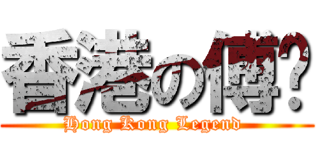 香港の傅說 (Hong Kong Legend )