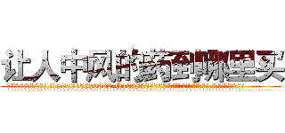 让人中风的药到哪里买 (让人中风的药到哪里买【电.话186x0156x9662-Q194843976林氏药业】我们做的是长期生意,靠的是老客户长期支持
参考消息网2月20日报道 韩媒称，“剩女多、离婚率高的城市，房价一定会上涨。”这是中国经济学家金岩石2016年12月参加在上海举行的房地产相关论坛时说的话。
)