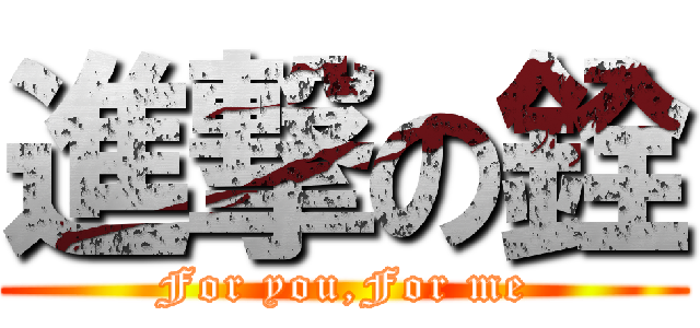 進撃の銓 (For you,For me)