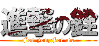 進撃の銓 (For you,For me)