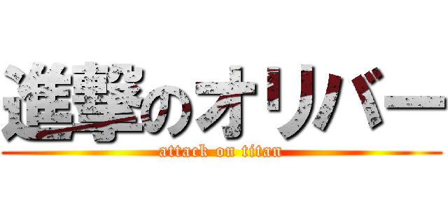 進撃のオリバー (attack on titan)