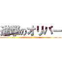 進撃のオリバー (attack on titan)