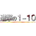 進撃の１－１０ (matoate)
