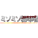 ミソミソ粗味噌 (misomisosomiso)