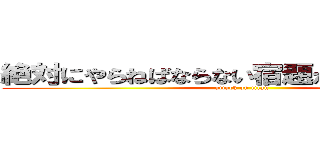 絶対にやらねばならない宿題が、そこにはある (attack on titan)