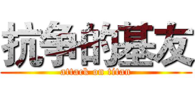 抗争的基友 (attack on titan)