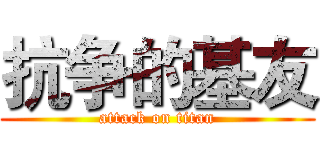 抗争的基友 (attack on titan)