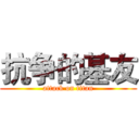 抗争的基友 (attack on titan)