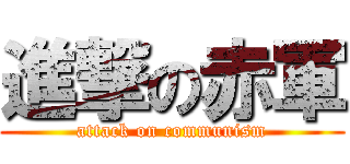 進撃の赤軍 (attack on communism)