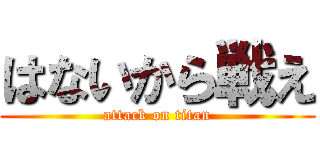 はないから戦え (attack on titan)