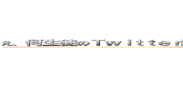 え、何生徒のＴｗｉｔｔｅｒ勝手に覗いてんの？キモイんだけど、ストーカー？ (attack on teacher)