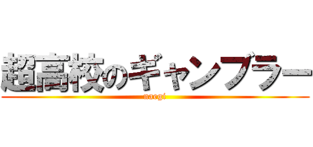 超高校のギャンブラー (naegi)