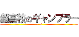 超高校のギャンブラー (naegi)
