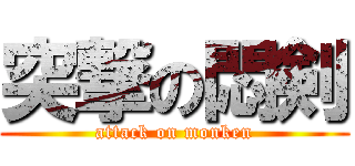 突撃の悶剣 (attack on monken)