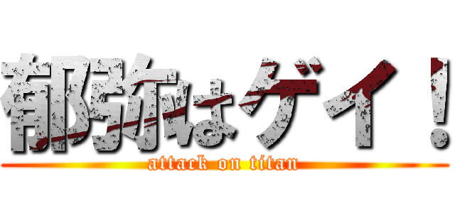 郁弥はゲイ！ (attack on titan)