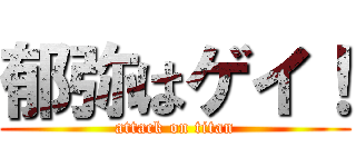 郁弥はゲイ！ (attack on titan)