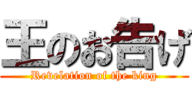 王のお告げ (Revelation of the king)