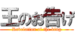 王のお告げ (Revelation of the king)